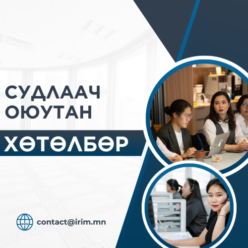 Судлаач оюутан хөтөлбөр